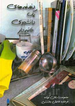 دغدغه‌های یک دانشجوی خانه‌دار