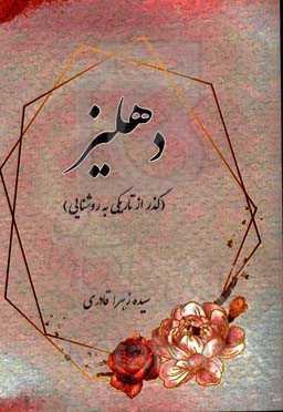 دهلیز (گذر از تاریکی به روشنایی)