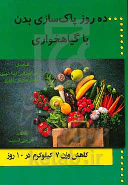 ده روز پاک‌سازی بدن با گیاهخواری: کاهش وزن 7 کیلوگرم در 10 روز