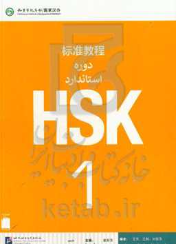 دوره‌ی استاندارد HSK1