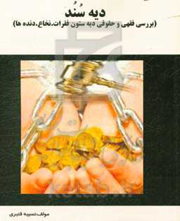 دیه سند (بررسی فقهی و حقوقی دیه ستون فقرات، نخاع، دنده‌ها)