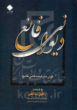 دیوانی قانیع: کوردی، فارسی، عه‌ره‌بی کوی به‌رهه‌مه‌کانی قانیع (هشت‌پاره)