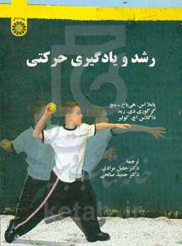 رشد و یادگیری حرکتی