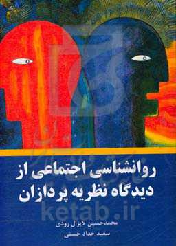 روانشناسی اجتماعی از دیدگاه نظریه‌پردازان
