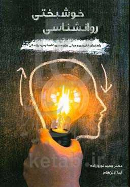 روانشناسی خوشبختی: راهنمای کاربردی و عملی برای مدیریت استرس در زندگی