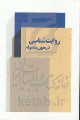 روایت‌شناسی در متون متصوفه