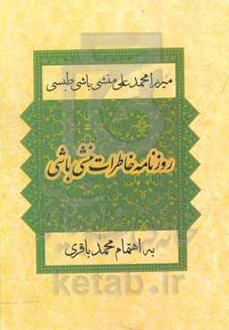 روزنامه خاطرات منشی‌باشی 1332 - 1340ق