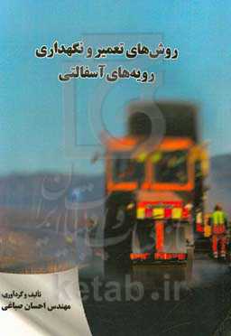 روش‌های تعمیر و نگهداری رویه‌های آسفالتی