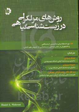 روش‌های مولکولی در زیست‌شناسی گیاهی: مورد استفاده برای متخصصین آزمایشگاهی و دانشجویان در تمام رشته‌های زیست‌شناسی (به خصوص علوم گیاهی)