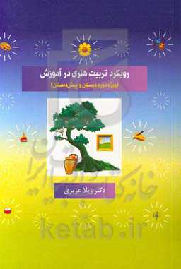 رویکرد تربیت هنری در آموزش "ویژه دوره دبستان و پیش‌دبستان"