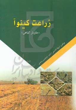 زراعت کینوآ "خاویار گیاهی"