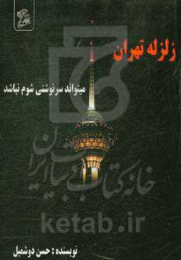 زلزله تهران فاجعه نیست اگر ...!