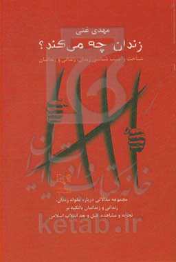 زندان چه می‌کند؟: شناخت و آسیب‌شناسی زندان، زندانی و زندانبان ...