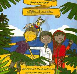 ستاره سحرآمیز "ناپک": کوروش در سفر به بلوچستان
