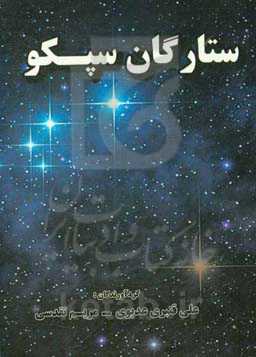 ستارگان سپکو