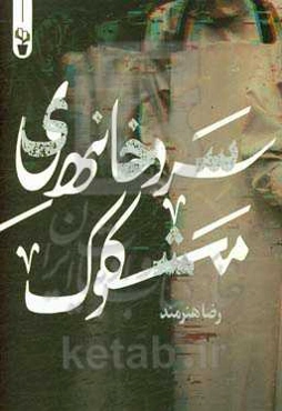 سردخانه‌ی مشکوک: مجموعه شعر