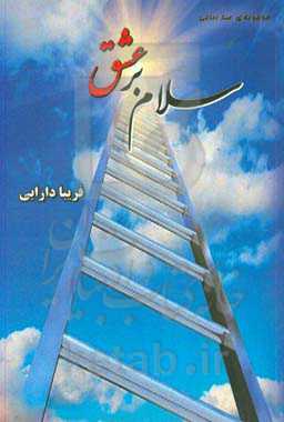 سلام بر عشق: مجموعه‌ی صد رباعی