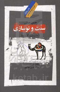 سنت و نوسازی (ما و سنت گذشته)