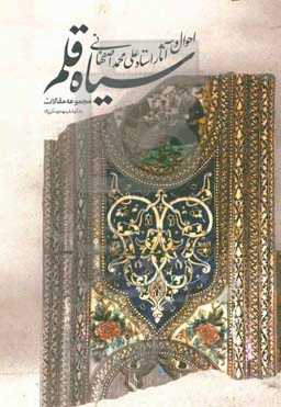 سیاه‌قلم: احوال و آثار استاد علی‌محمد اصفهانی