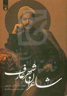 شاعران شهر عارف: گزیده‌ای از شعر شاعران شهر قزوین