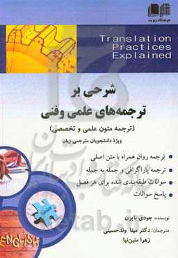 شرحی بر ترجمه‌های علمی و فنی (ترجمه متون علمی و تخصصی): راهنمای مقدماتی برای مبتدیان ...