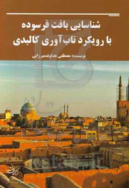 شناسایی بافت فرسوده با رویکرد تاب‌آوری کالبدی