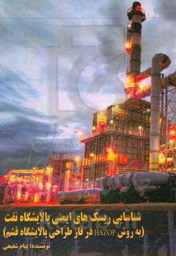 شناسایی ریسک‌های ایمنی پالایشگاه نفت (روش HAZOP در فاز طراحی پالایشگاه قشم)