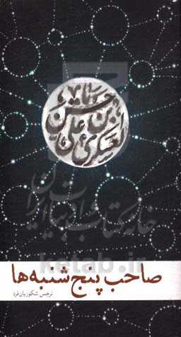 صاحب پنج‌شنبه‌ها