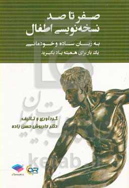 صفر تا صد نسخه‌نویسی اطفال: به زبان ساده و خودمانی