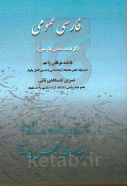 فارسی عمومی: گزیده‌ی سخن پارسی