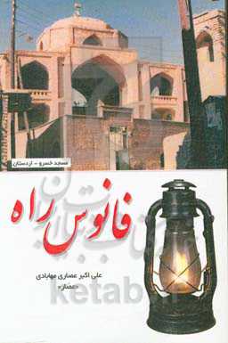 فانوس راه: شامل دوبیتی‌های (عصار)