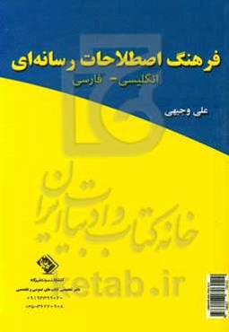 فرهنگ اصطلاحات رسانه‌ای: انگلیسی - فارسی