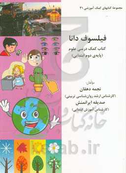 فیلسوف دانا: کتاب کمک‌درسی علوم (پایه‌ی دوم ابتدایی)