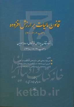 قانون مالیات بر ارزش افزوده مصوب 1400/3/2 به انضمام قانون پایانه‌های فروشگاهی و سامانه مودیان (مصوب 1398/7/21) ...