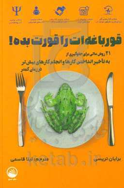 قورباغه‌ات را قورت بده! 21 روش عالی برای جلوگیری از به تاخیر انداختن کارها و انجام کارهای بیش‌تر در زمان کم‌تر