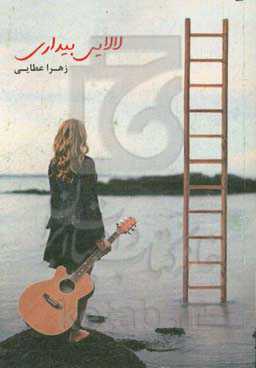 لالایی بیداری