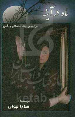 ماه در آینه: بر اساس یک داستان واقعی