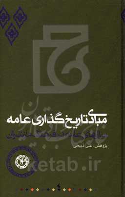 مبادی تاریخ‌گذاری عامه: سال‌های عامه در فرهنگ مازندران