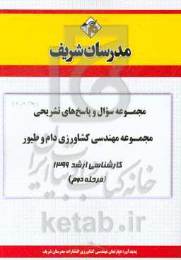 مجموعه سوال و پاسخ‌های تشریحی رشته مهندسی کشاورزی دام و طیور کارشناسی ارشد 1399 (مرحله دوم)