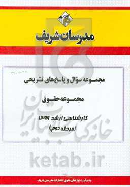 مجموعه سوال و پاسخ‌های تشریحی مجموعه حقوق کارشناسی ارشد 1399 (مرحله دوم)