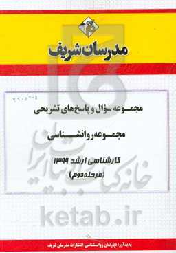 مجموعه سوال و پاسخ‌های تشریحی مجموعه روانشناسی کارشناسی ارشد 1399 (مرحله دوم)