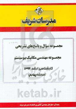 مجموعه سوال و پاسخ‌های تشریحی مجموعه مهندسی مکانیک بیوسیستم کارشناسی ارشد 1399 (مرحله چهارم)