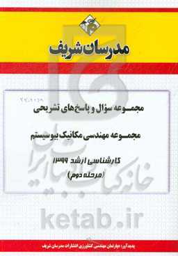 مجموعه سوال و پاسخ‌های تشریحی مجموعه مهندسی مکانیک بیوسیستم کارشناسی ارشد 1399 (مرحله دوم)