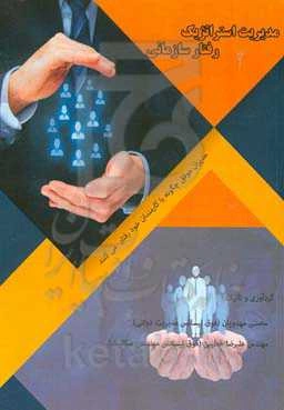 مدیریت استراتژیک رفتار سازمانی