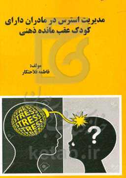 مدیریت استرس در مادران دارای کودک عقب‌مانده ذهنی