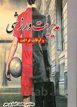 مدیریت ورزشی و اوقات فراغت