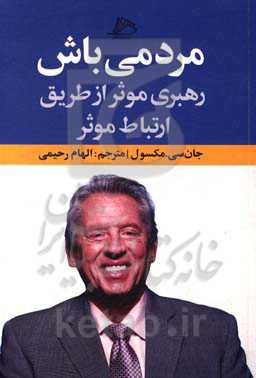 مردمی باش: رهبری موثر از طریق ارتباط موثر