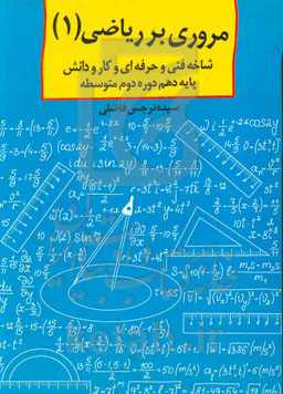 مروری بر ریاضی (1): پایه دهم دوره متوسطه
