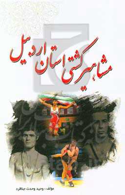 مشاهیر کشتی استان اردبیل