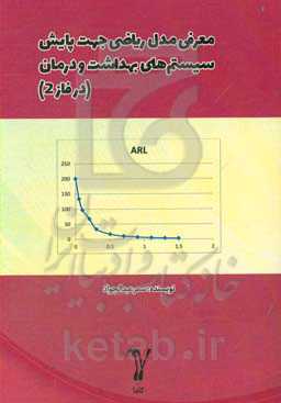 معرفی مدل ریاضی جهت پایش سیستم‌های بهداشت و درمان (در فاز 2)
